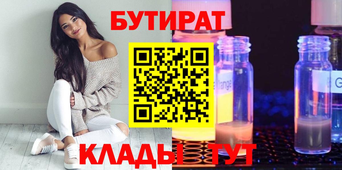 Бутират BDO 33%  Вход с VPN  Киров 