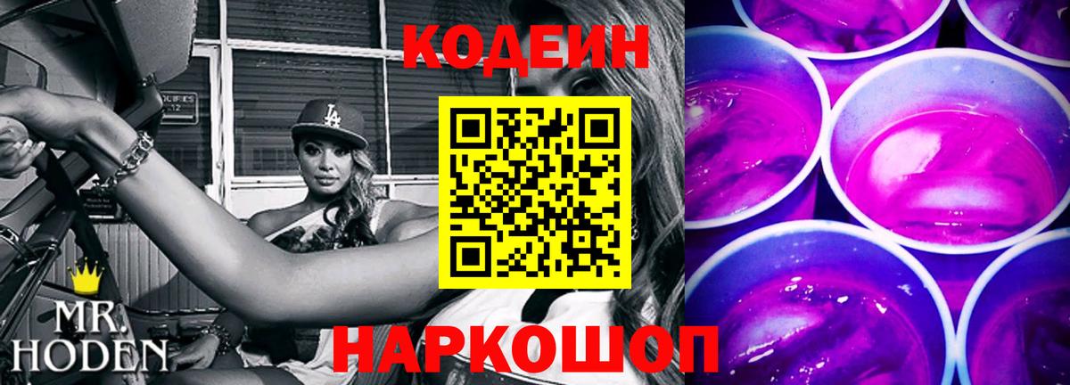 Кодеиновый сироп Lean Purple Drank  Вход с VPN  Киров  Кодеин напиток Lean (лин) 
